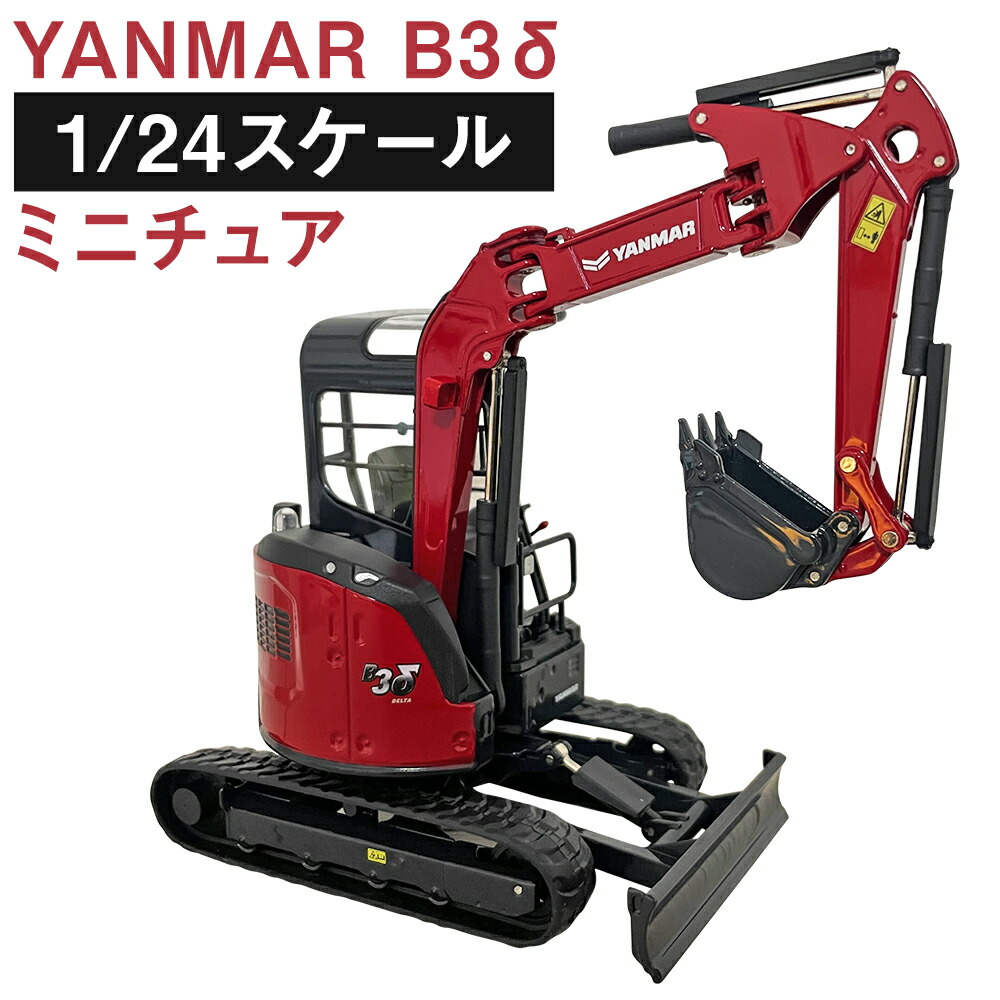 楽天市場】【ふるさと納税】YANMAR B3δ（Excavator DIE-CASTING METAL