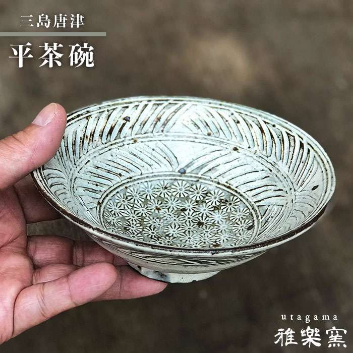 楽天市場】【ふるさと納税】三島唐津 平茶碗[唐津焼]飯茶碗/飯碗_雅樂