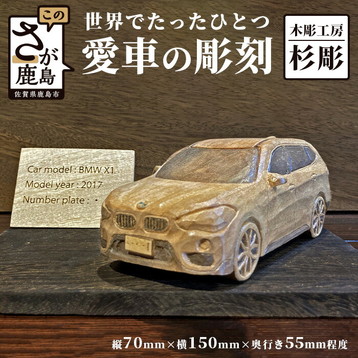 楽天市場】【ふるさと納税】世界で一つ「愛車の彫刻」H70mm×W150mm