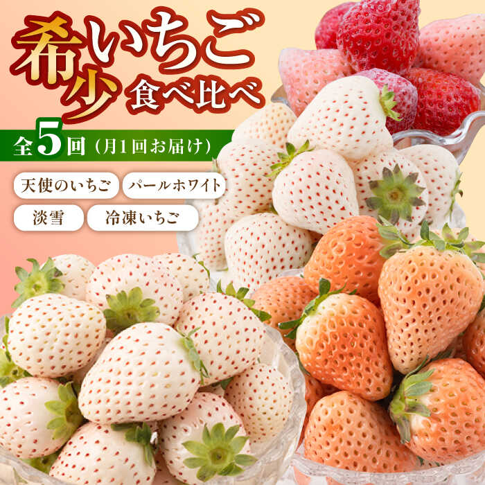 楽天市場】【ふるさと納税】【先行予約】【5回定期便】白いちご3種