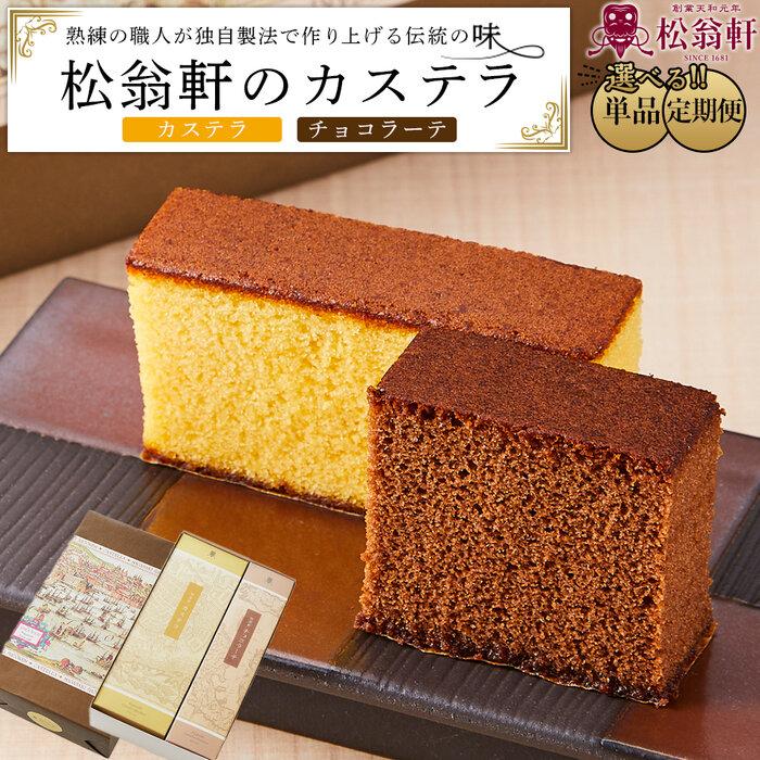 楽天市場】【ふるさと納税】定期便も選べる！＜松翁軒＞ カステラ1.0号