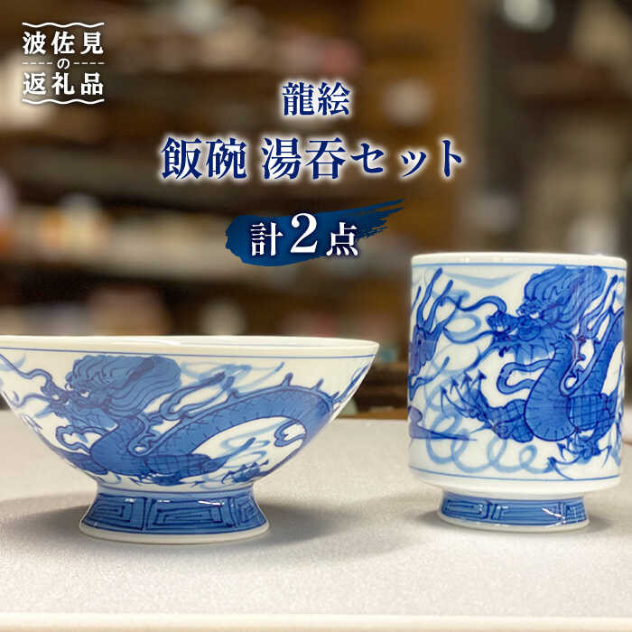 楽天市場】【ふるさと納税】【波佐見焼】龍絵 飯碗 湯呑 セット 茶碗