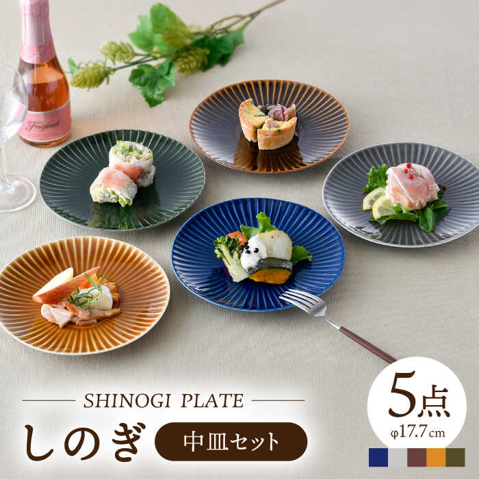 楽天市場】【ふるさと納税】【波佐見焼】しのぎ 中皿 プレート 5colors