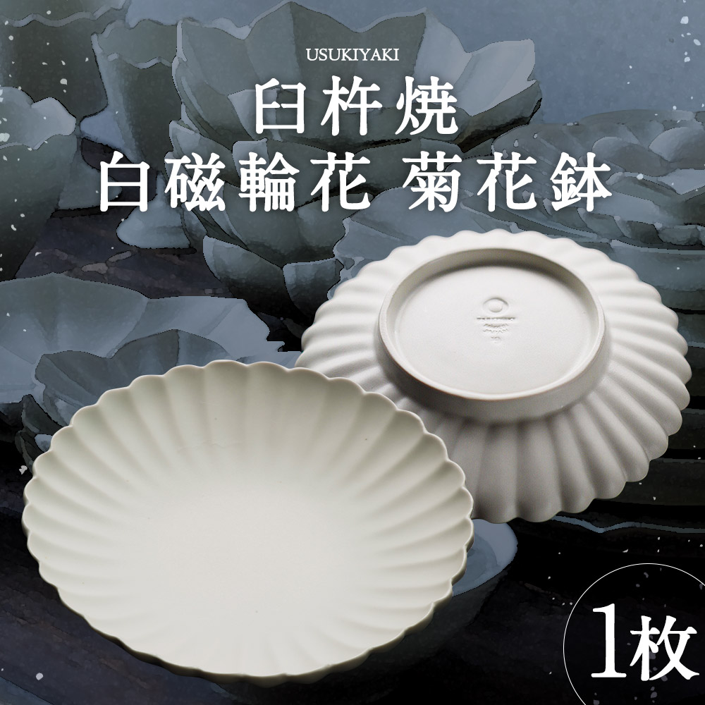 楽天市場】【ふるさと納税】臼杵焼 白磁輪花 菊花鉢 1枚 直径18cm×高さ