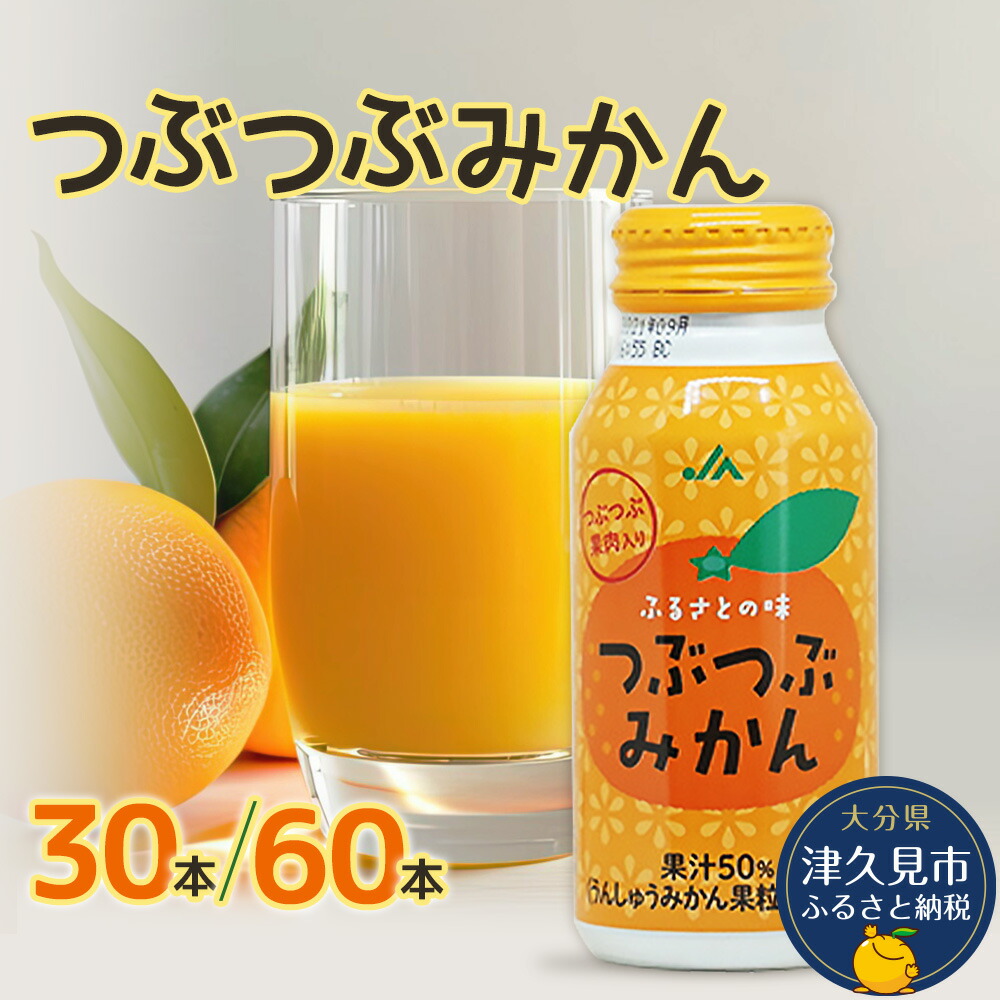 楽天市場】【ふるさと納税】つぶつぶみかん 190g× 30本 / 60本