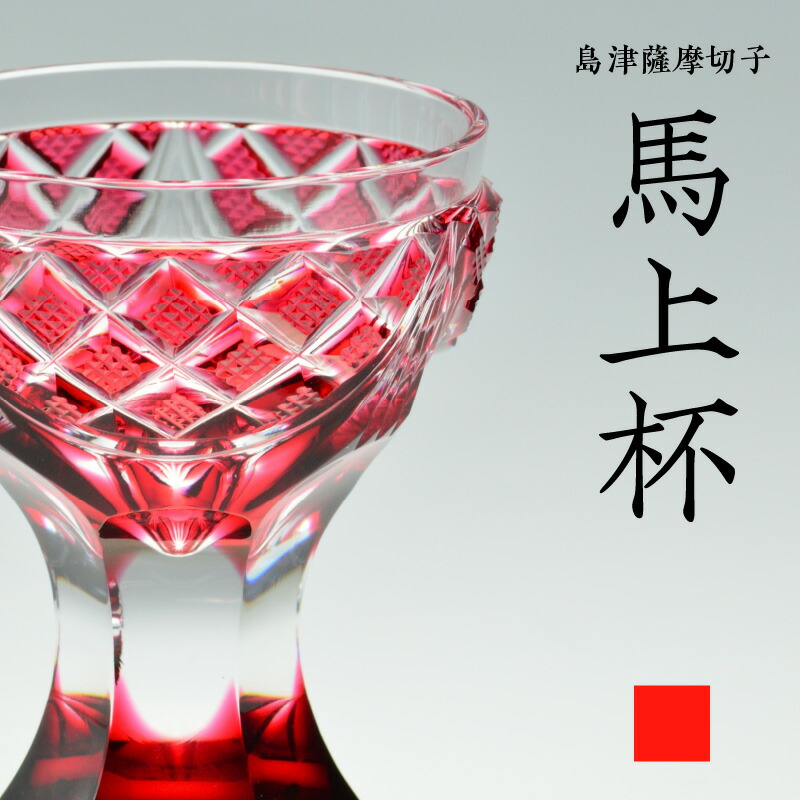 楽天市場】【ふるさと納税】＜選べる色＞ 島津薩摩切子 馬上杯 60ml 全