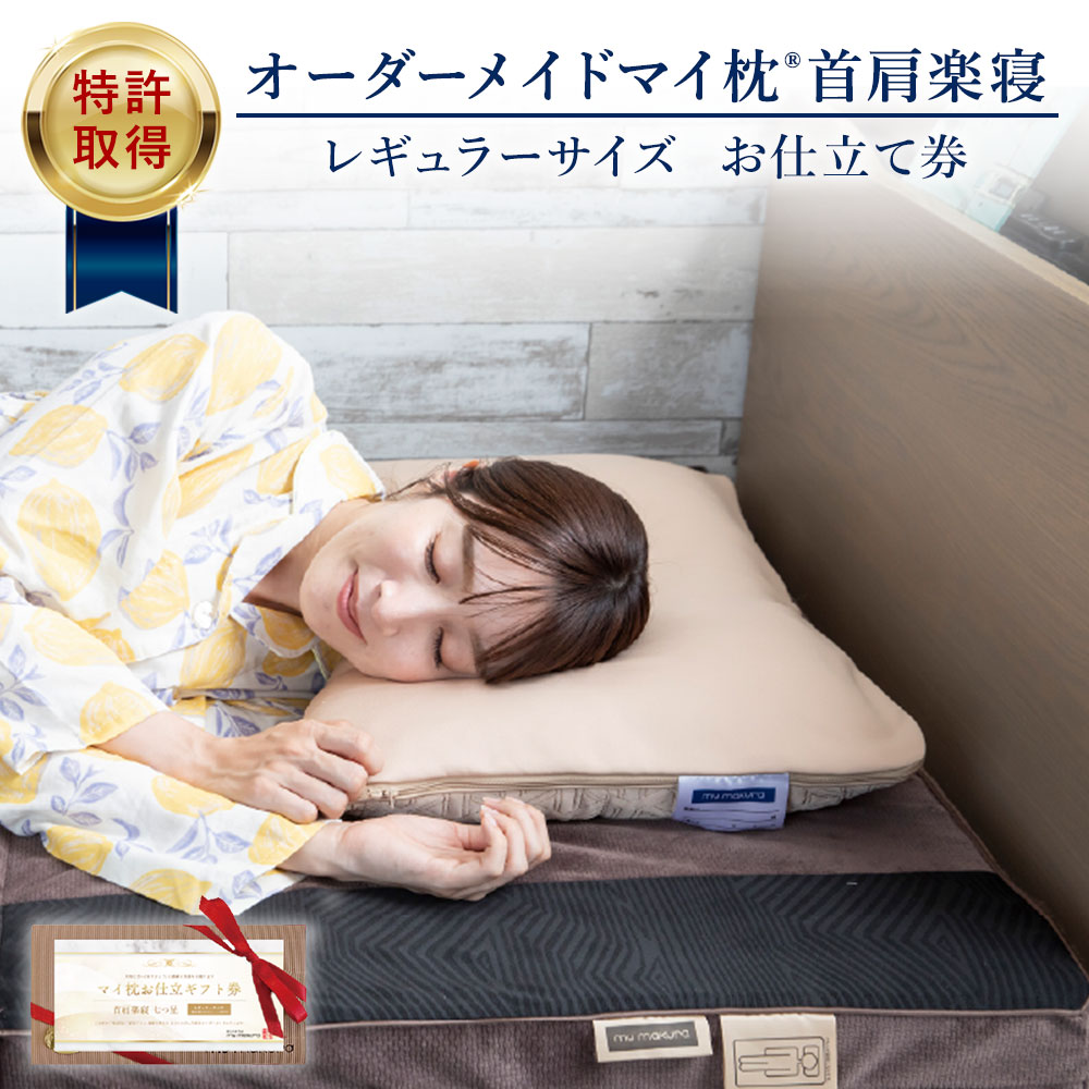 楽天市場】【ふるさと納税】オーダーメイド マイ枕 首肩楽寝