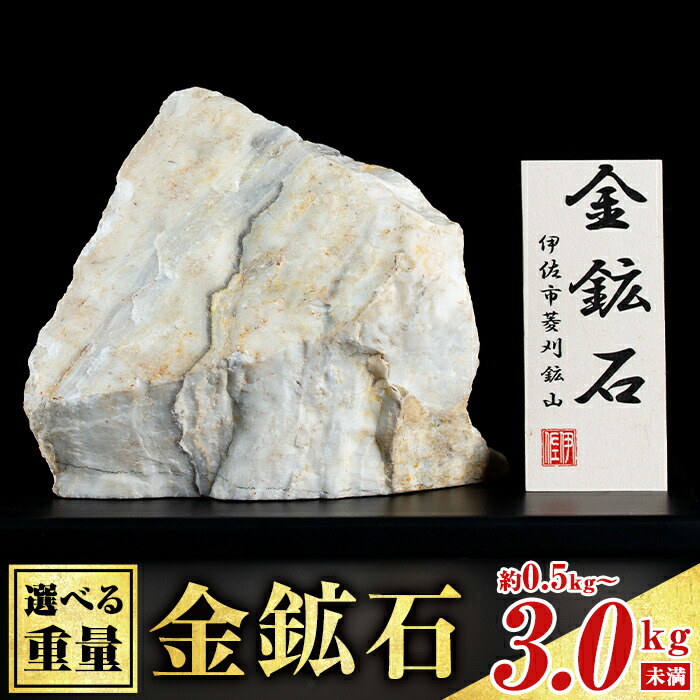 楽天市場】【ふるさと納税】〈重量を選べる〉菱刈鉱山金鉱石(1個・約