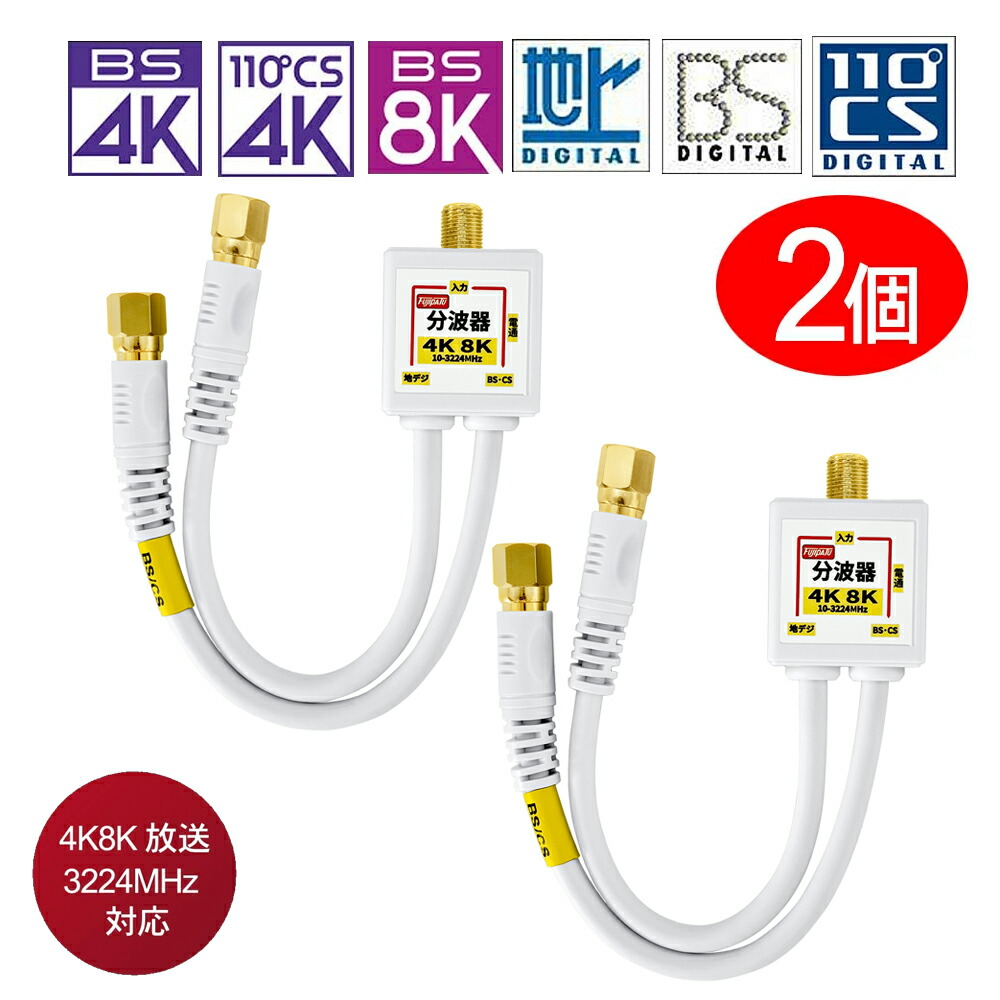 楽天市場】[R1]2K4K8K放送対応 アンテナ分波器 4Cケーブル一体型 0.2m