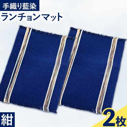 楽天市場】藍染 ランチョンマットの通販