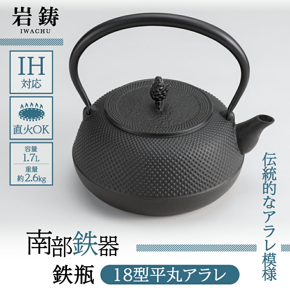 楽天市場】【ふるさと納税】南部鉄瓶 18型平丸アラレ 内面釜焼 1.7L 直