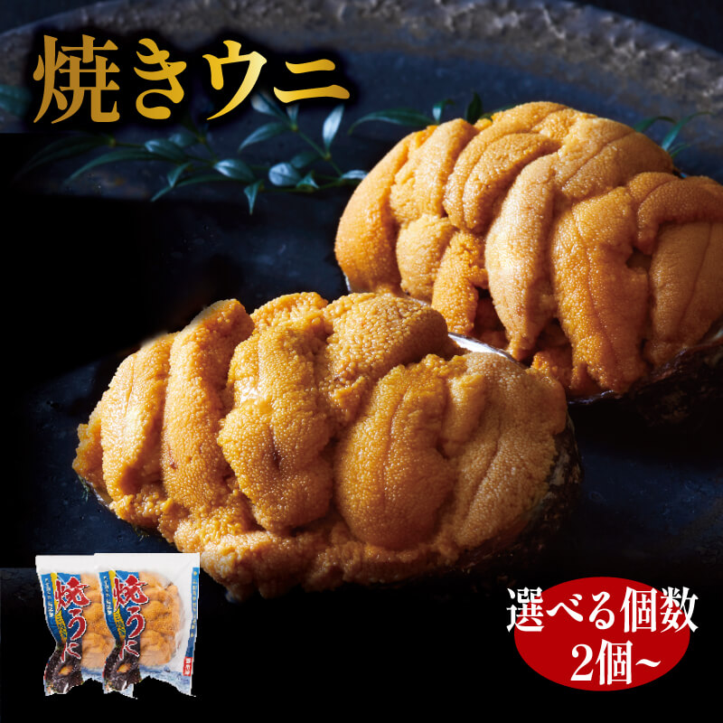 楽天市場】【ふるさと納税】 ミョウバン不使用 焼うに 選べる個数 2個