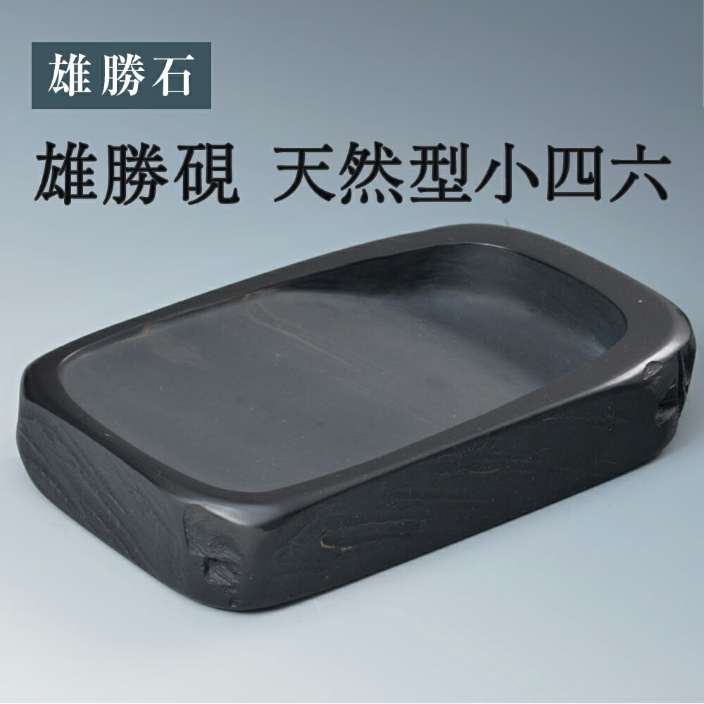 楽天市場】【ふるさと納税】雄勝硯 天然型小四六 天然石 雄勝石 硯