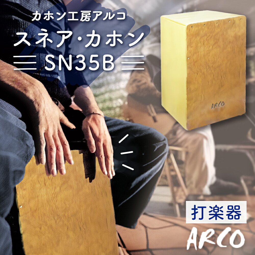 楽天市場】【ふるさと納税】打楽器 カホン ARCO カホン SN35B 国産