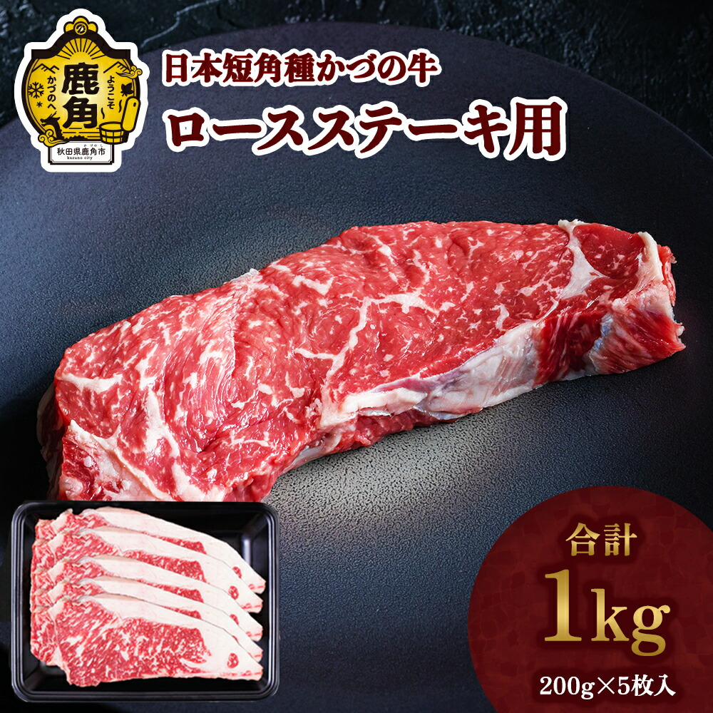 楽天市場】【ふるさと納税】 かづの牛 ロースステーキ 家庭用 お手軽