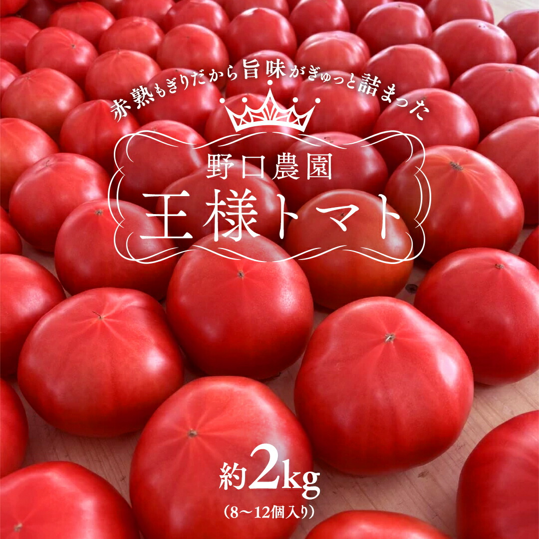 楽天市場】【ふるさと納税】野口農園！ 王様トマト 約2kg ( 8～12個