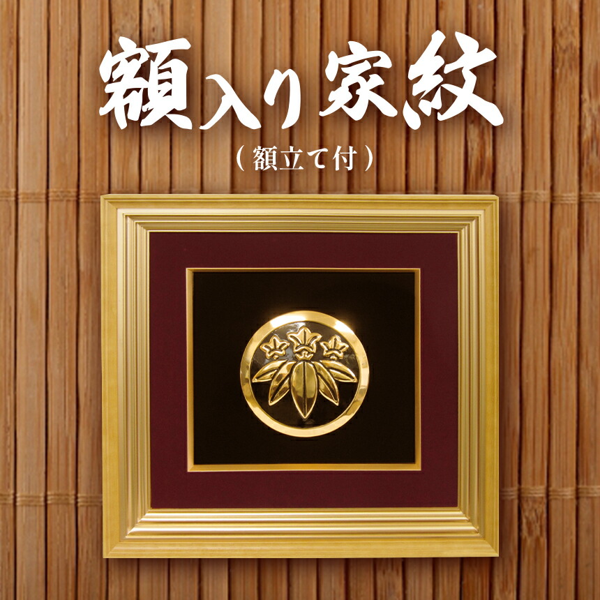 楽天市場】【ふるさと納税】 額入り家紋 (額立て付) ｜ かもん 家紋