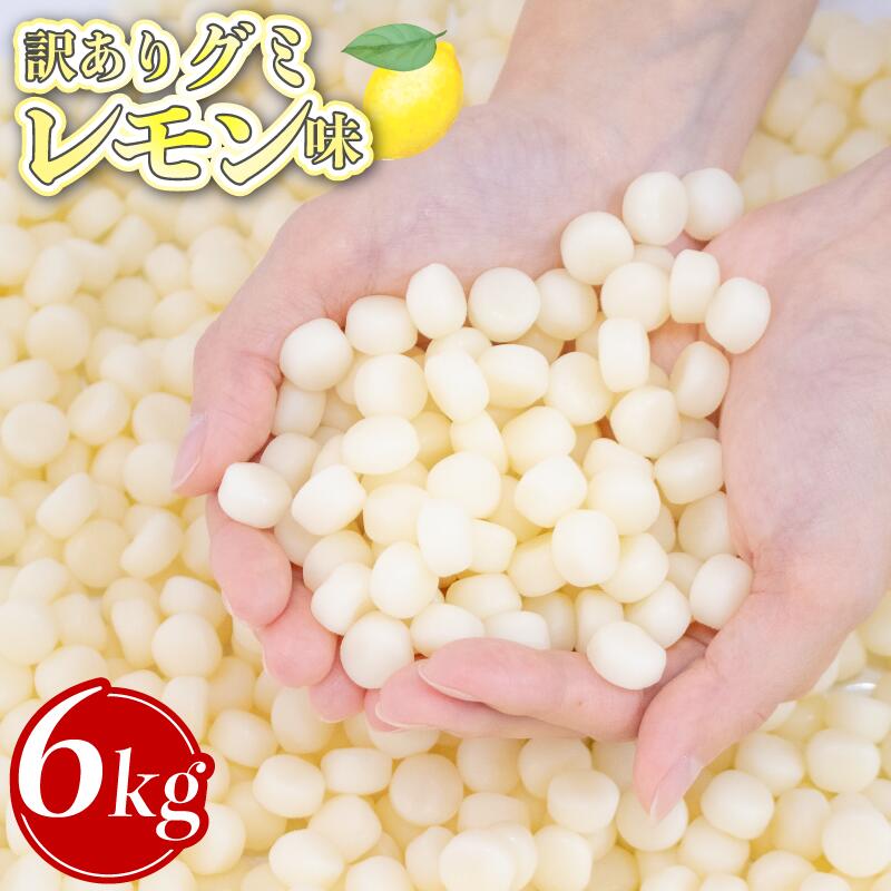 楽天市場】【ふるさと納税】 訳あり グミ 6kg×1袋 選べる味 パイン