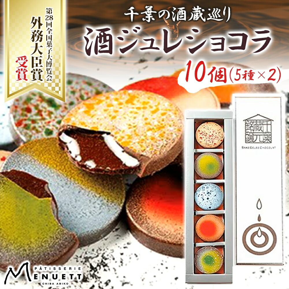 楽天市場】【ふるさと納税】パティスリー メヌエット 酒ジュレショコラ