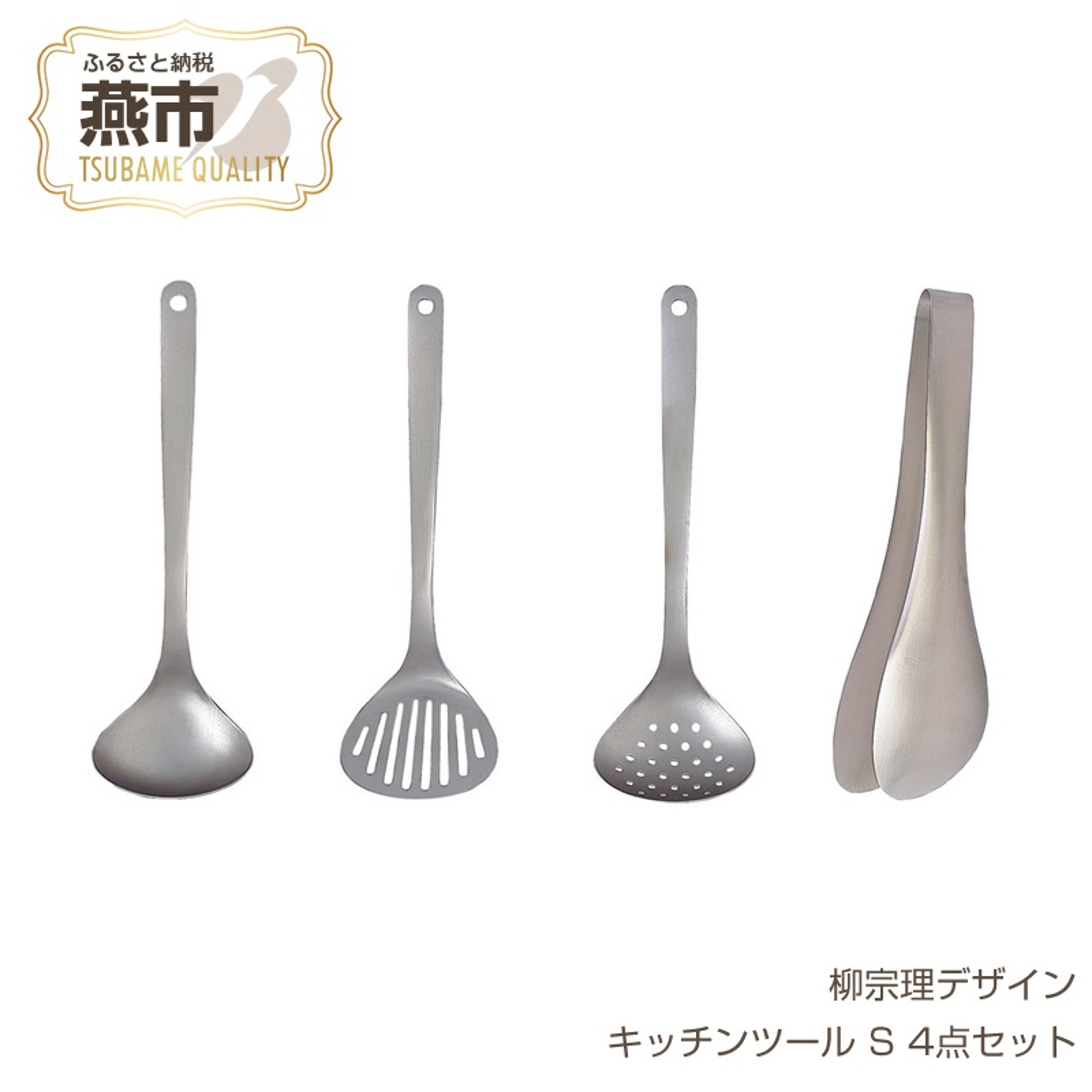楽天市場】【ふるさと納税】 柳宗理デザイン キッチンツールS 4点
