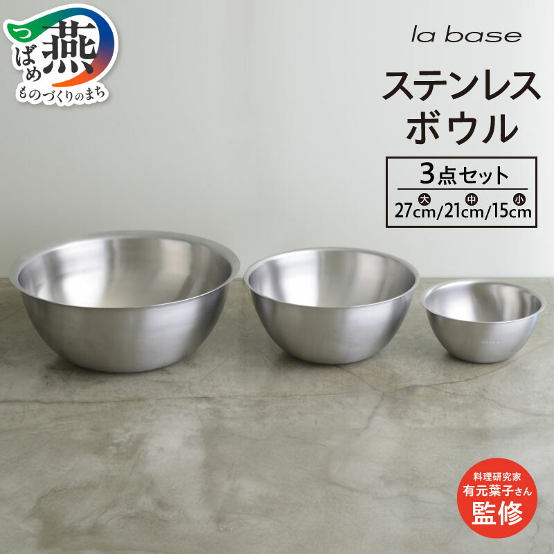 楽天市場】【ふるさと納税】 ラバーゼ ステンレスボウル (大・中・小
