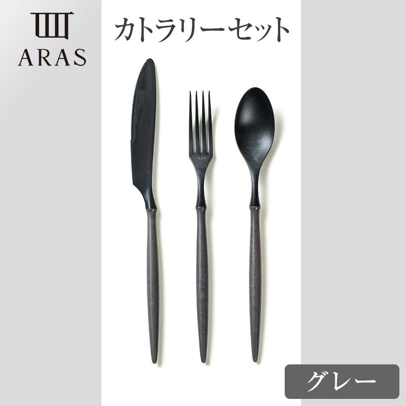 楽天市場】【ふるさと納税】ARASカトラリーセット 【カラーは5色よりお