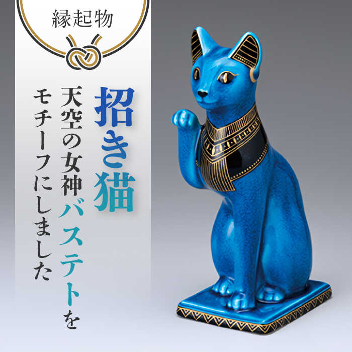 楽天市場】【ふるさと納税】【美濃焼】 青釉 金彩 招き猫 金運を招く