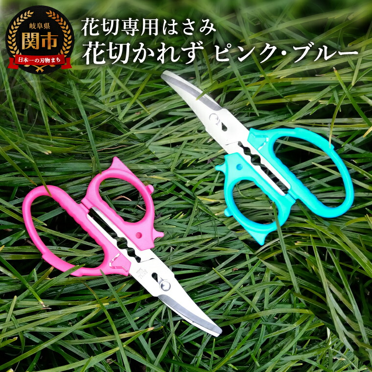 楽天市場】【ふるさと納税】花切専用はさみ 花切かれず ピンク／ブルー