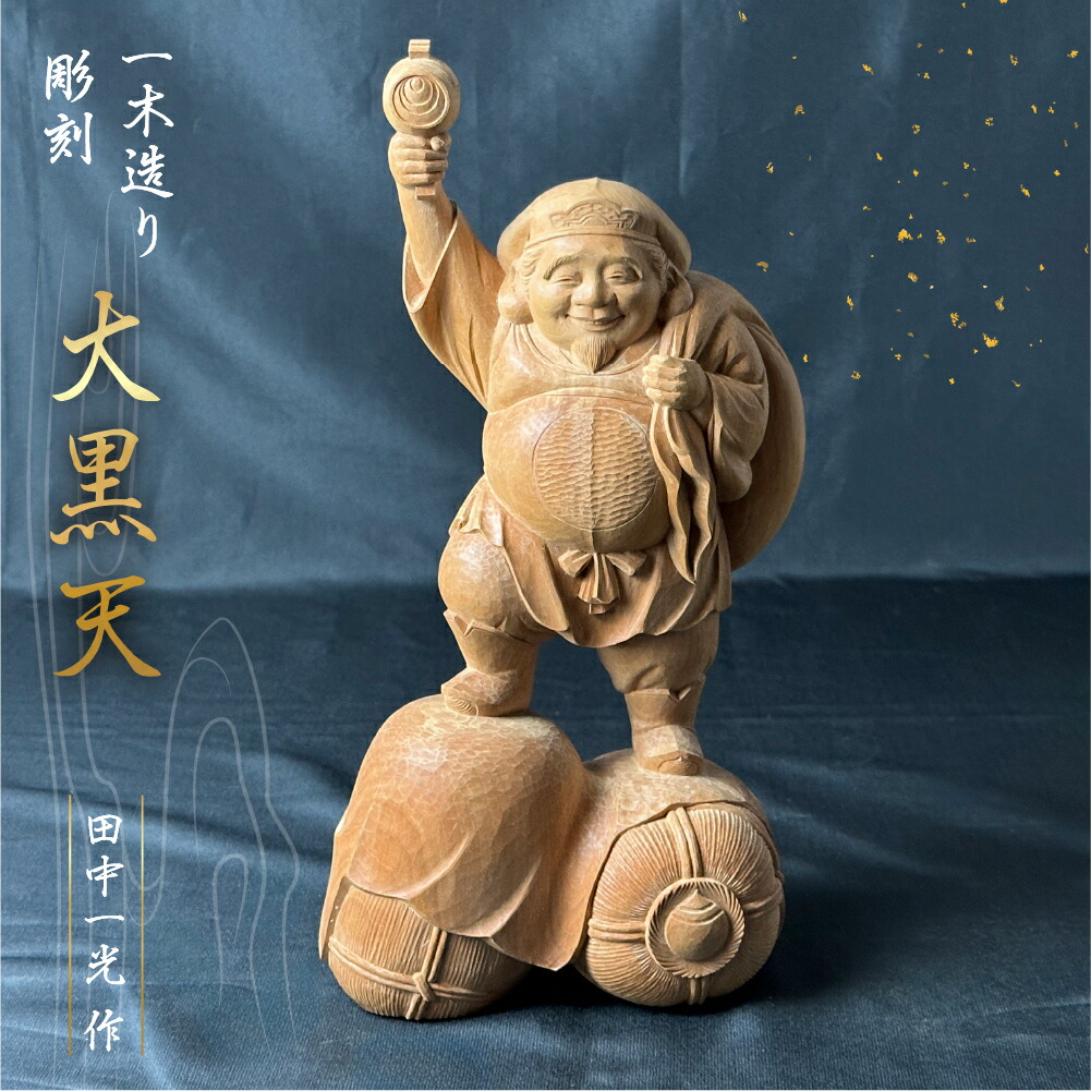 楽天市場】【ふるさと納税】一木造り 彫刻 七福神 木彫り 大黒天 伝統