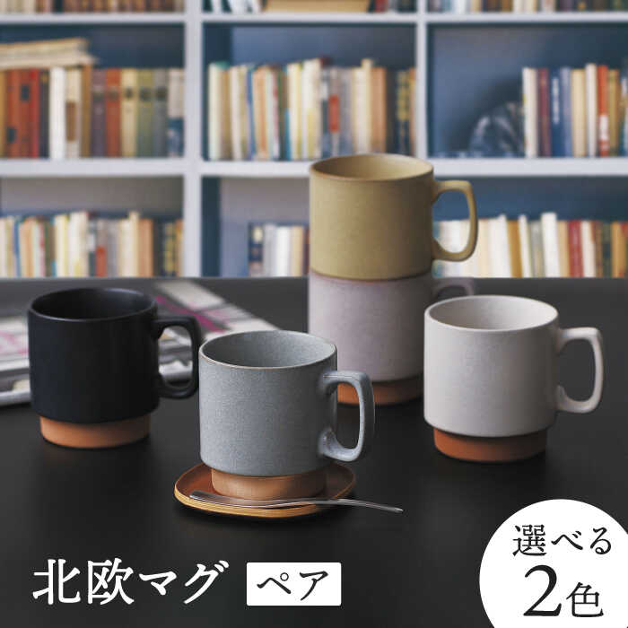 楽天市場】【ふるさと納税】【美濃焼】北欧マグ ペアセット 選べる2色