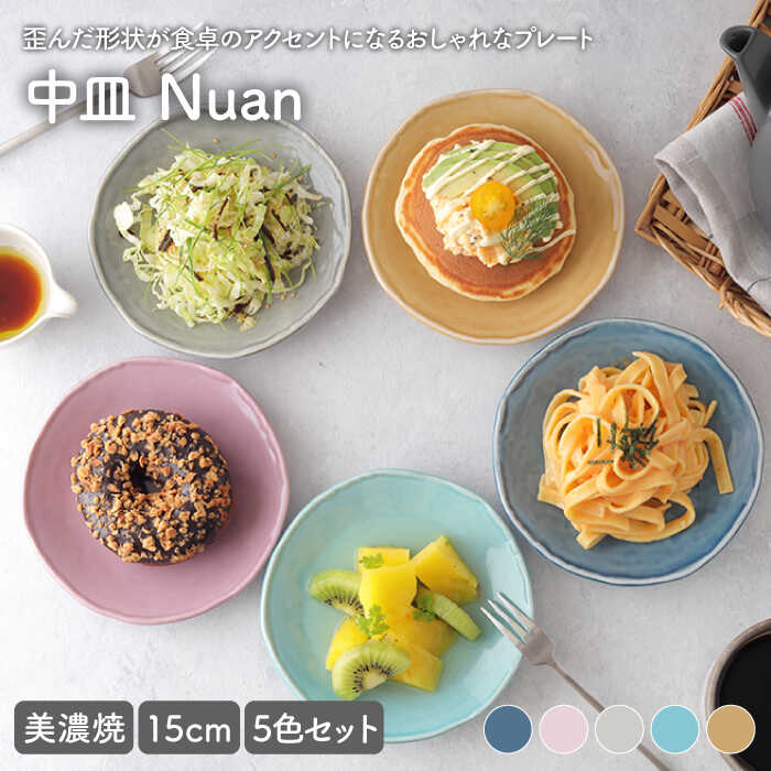 楽天市場】【ふるさと納税】【美濃焼】中皿 15cm Nuan 5色セット【EAST