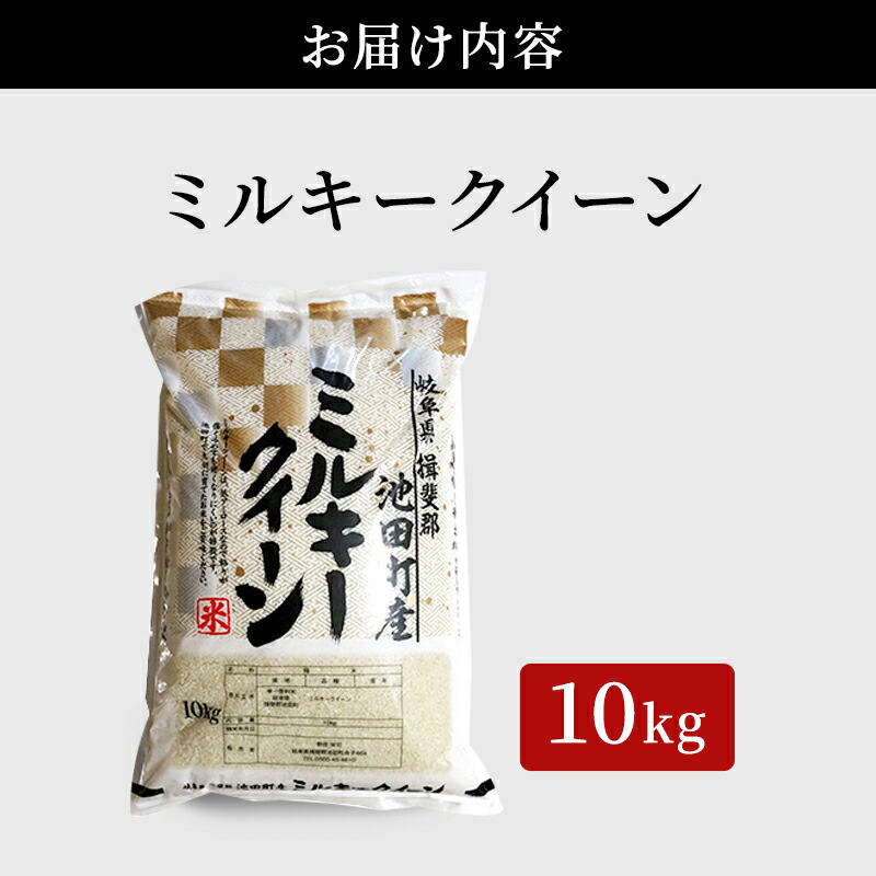 楽天市場】【ふるさと納税】米 10kg ミルキークイーン 池田町産 8分