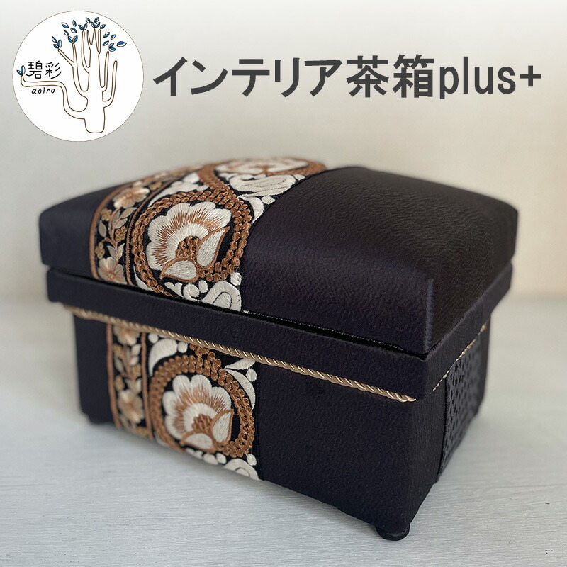 楽天市場】【ふるさと納税】【数量限定】 インテリア茶箱plus+ 布張り