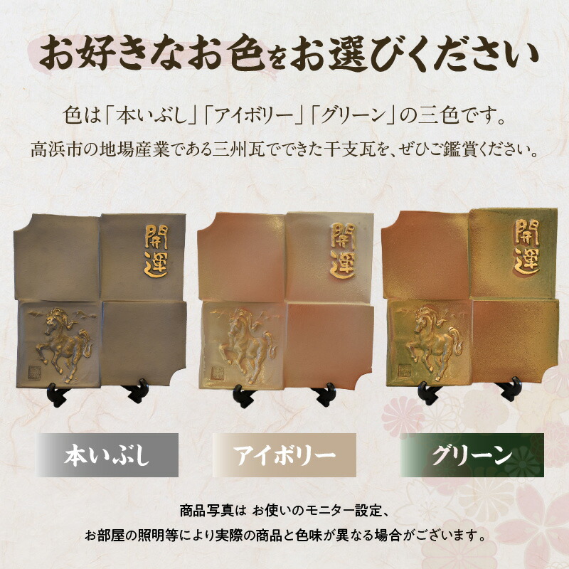 楽天市場】【ふるさと納税】干支瓦和モダン 【午】三州瓦 干支 置物