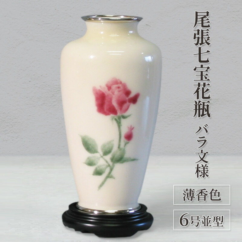 楽天市場】【ふるさと納税】尾張七宝花瓶 6号並型 薄香色 バラ文様