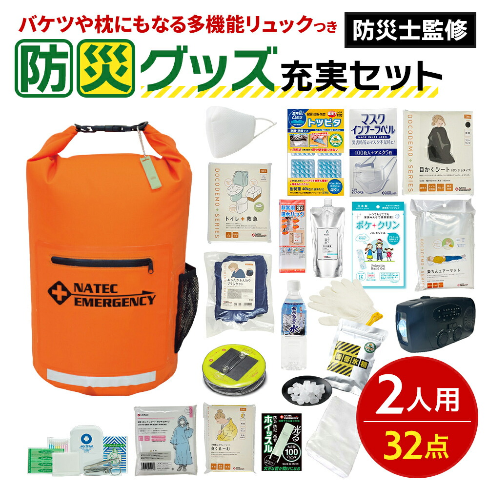 楽天市場】【ふるさと納税】防災士監修 防災グッズ 充実 セット 2人用