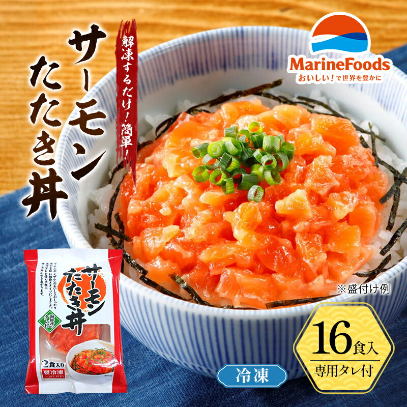 楽天市場】【ふるさと納税】サーモン たたき丼 16食入 サーモン