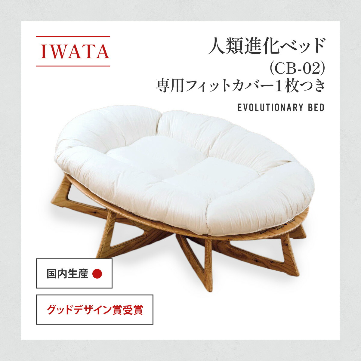 楽天市場】【ふるさと納税】IWATA 人類進化ベッド CB-02 （専用