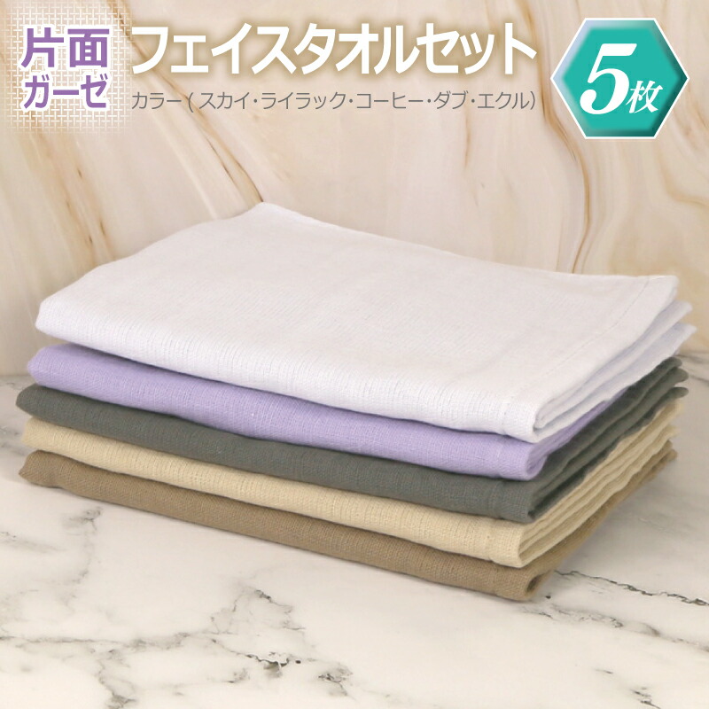 楽天市場】【ふるさと納税】片面ガーゼ フェイスタオル 5枚セット