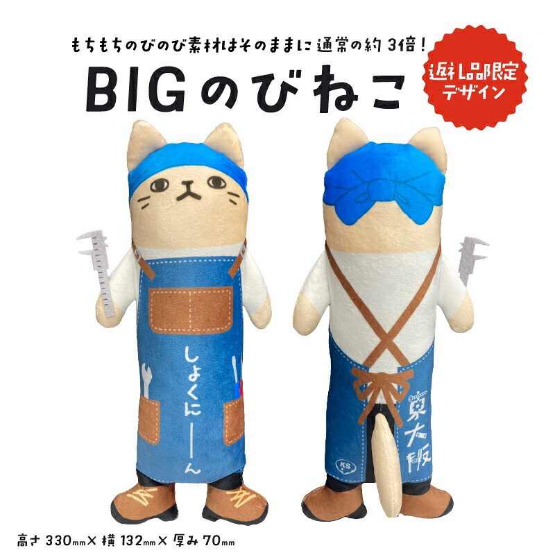 楽天市場】【ふるさと納税】BIGのびねこ 〈東大阪市ふるさと納税限定