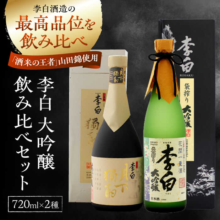 楽天市場】【ふるさと納税】日本酒 李白の最高品位を呑み比べ！李白