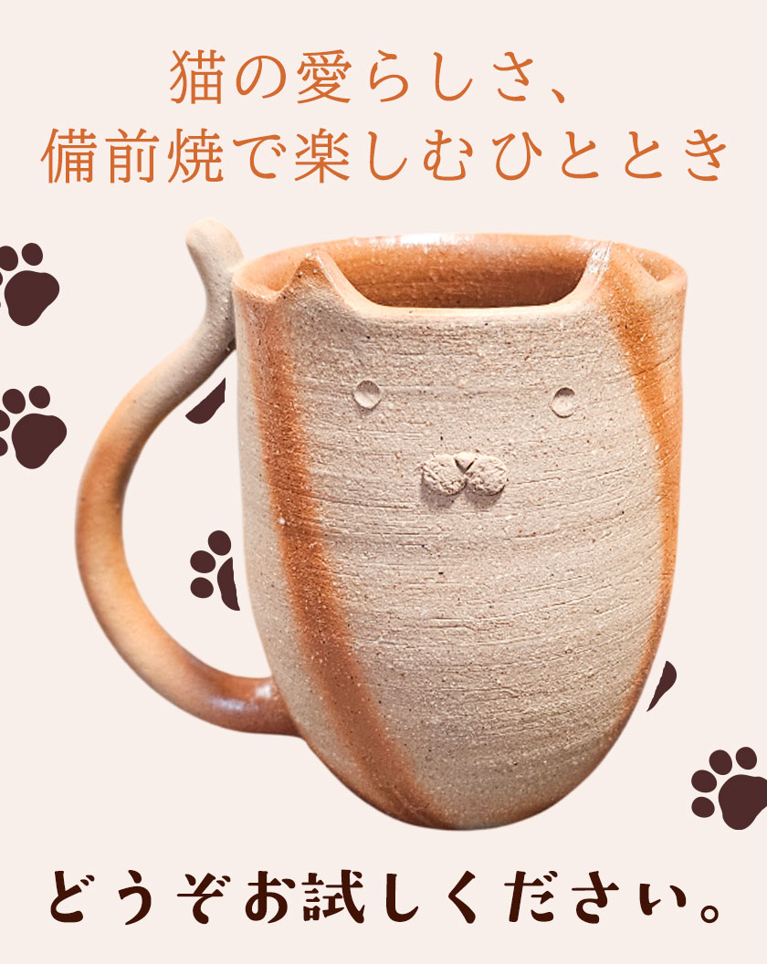 楽天市場】【ふるさと納税】備前焼 ネコのマグカップ（縦） 1個 セット
