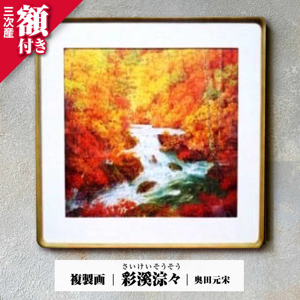 楽天市場】【ふるさと納税】 日本画 複製画 彩溪淙々（さいけい