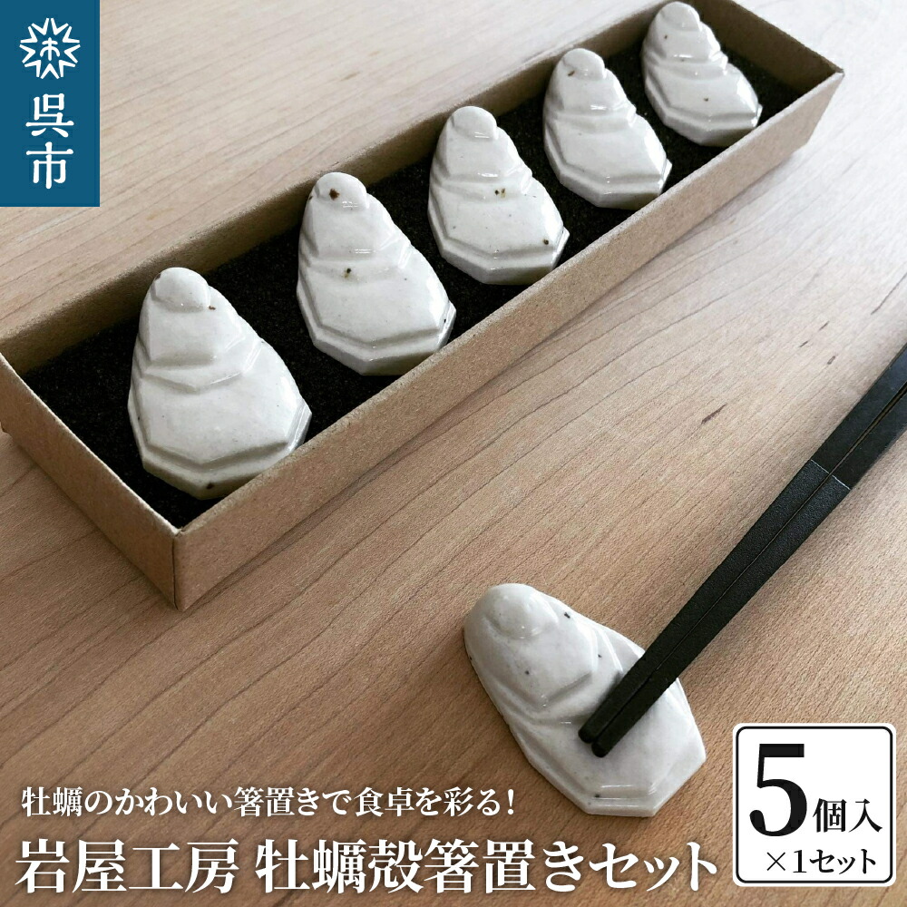 楽天市場】【ふるさと納税】岩屋工房 牡蠣殻 箸置き 5個 セット 箱入り