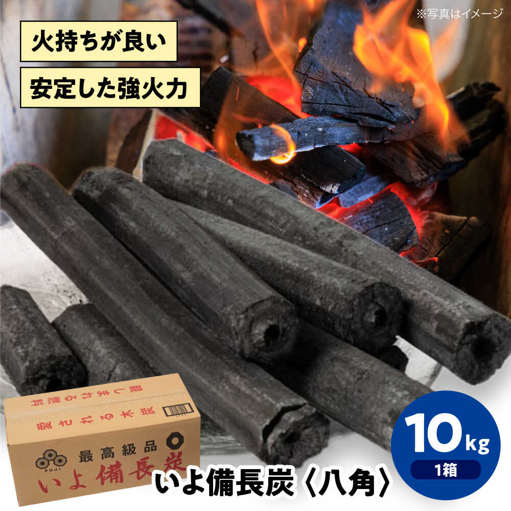 楽天市場】【ふるさと納税】備長炭 「いよ備長炭 八角」10kg BBQ 木炭