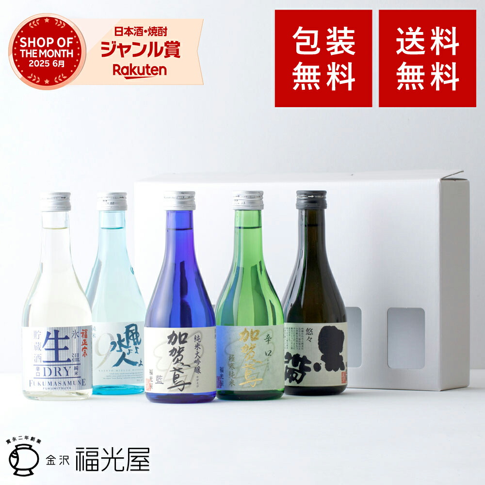 楽天市場】酒蔵 直送 日本酒 飲み比べ ミニボトル5本セット ギフト お