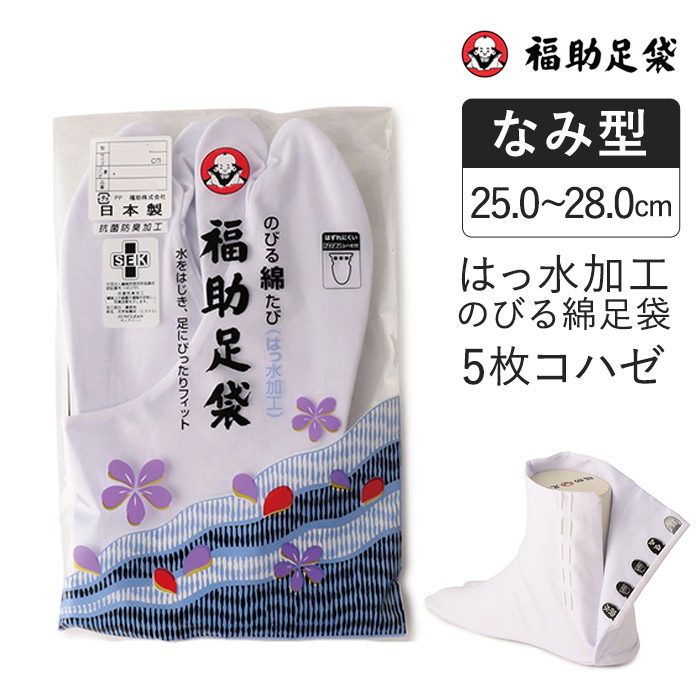 楽天市場】福助 福助足袋 のびる綿足袋 はっ水加工 5枚コハゼ サラシ裏