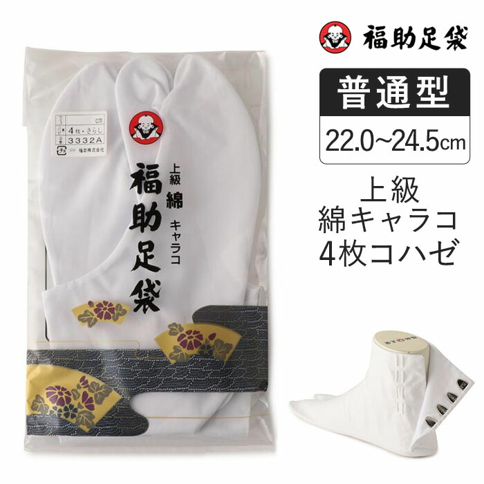 楽天市場】福助 福助足袋 足袋 タビ 上級 綿キャラコ 4枚コハゼ サラシ