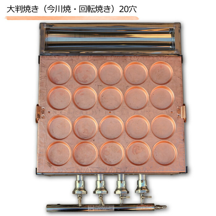 ステンレス製 大判焼き器 20穴 LPガス用 ステンレス製 大判焼き器 20穴
