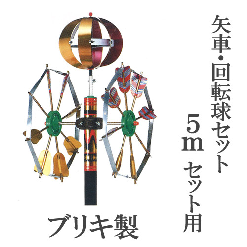 楽天市場】【組立式】【5mの鯉のぼりセット用】『回転球・矢車セット